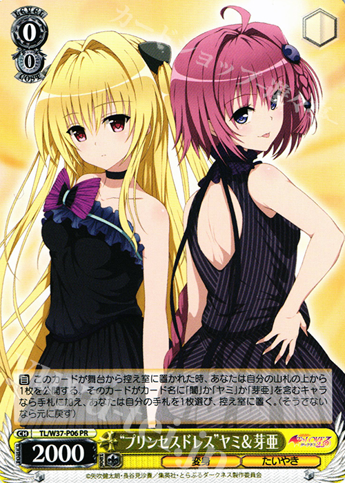 PR “プリンセスドレス”ヤミ&芽亜 | 買取 | To LOVEる -とらぶる- ダークネス 2nd | ヴァイスシュヴァルツ