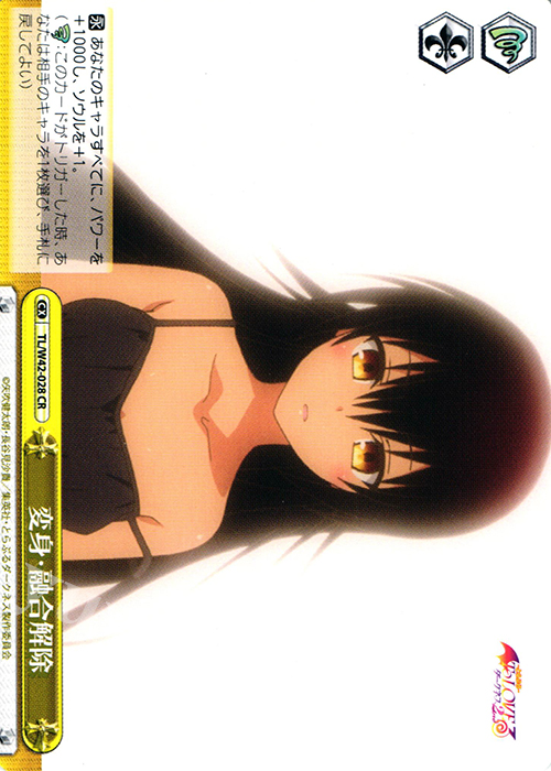 CR 変身・融合解除 | 販売 | To LOVEる -とらぶる- ダークネス 2nd Vol.2 | ヴァイスシュヴァルツ