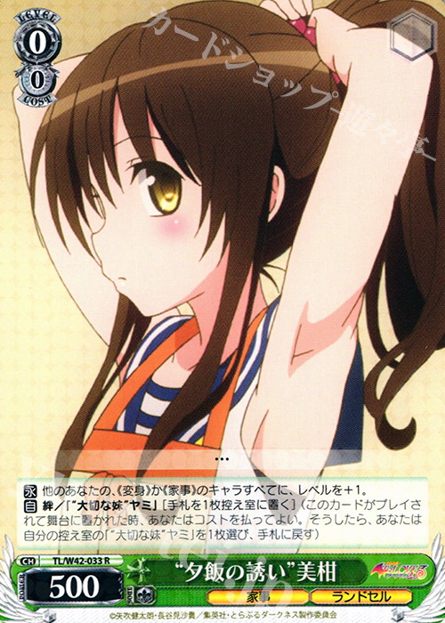 R “夕飯の誘い”美柑 | 販売 | To LOVEる -とらぶる- ダークネス 2nd Vol.2 | ヴァイスシュヴァルツ