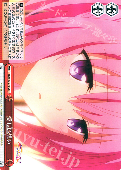 CR 愛しい想い | 買取 | To LOVEる -とらぶる- ダークネス 2nd Vol.2 | ヴァイスシュヴァルツ