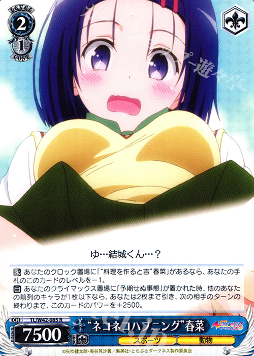 R “ネコネコハプニング”春菜 | 買取 | To LOVEる -とらぶる- ダークネス 2nd Vol.2 | ヴァイスシュヴァルツ