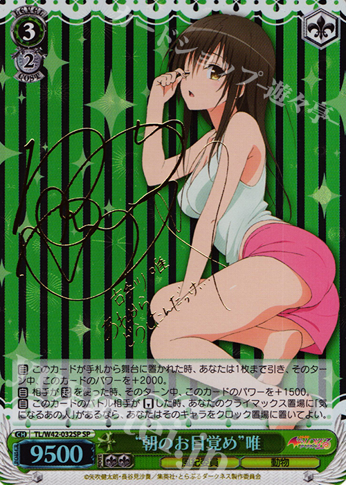 【傷】 SP “朝のお目覚め”唯(サイン入り) | 販売 | To LOVEる -とらぶる- ダークネス 2nd Vol.2 | ヴァイスシュヴァルツ
