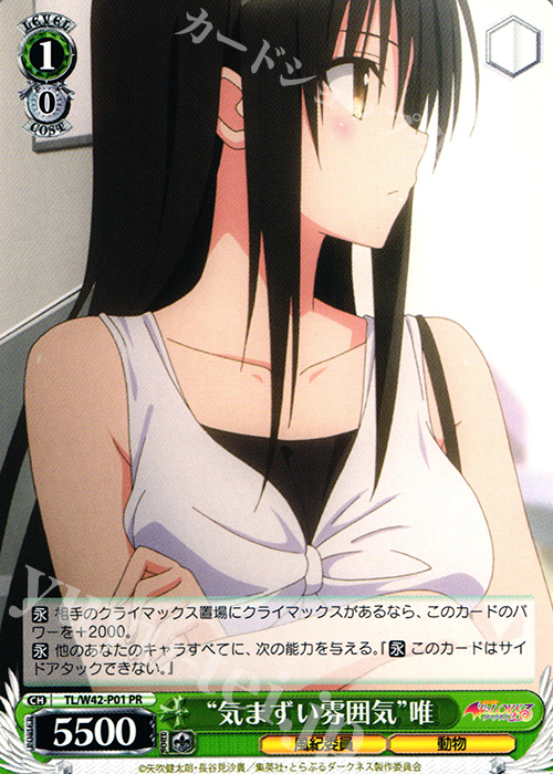 PR “気まずい雰囲気”唯 | 買取 | To LOVEる -とらぶる- ダークネス 2nd Vol.2 | ヴァイスシュヴァルツ