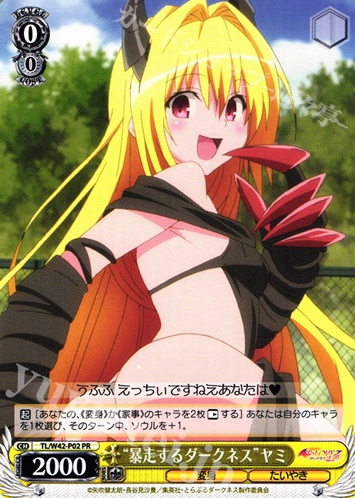 PR “暴走するダークネス”ヤミ | 買取 | To LOVEる -とらぶる- ダークネス 2nd Vol.2 | ヴァイスシュヴァルツ