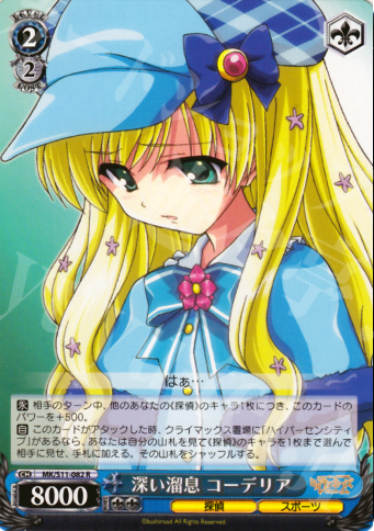 【傷】 R 深い溜息 コーデリア | 販売 | 探偵オペラ ミルキィホームズ | ヴァイスシュヴァルツ