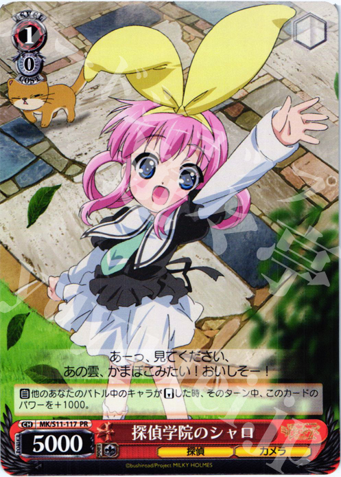 【傷】 PR 探偵学院のシャロ | 販売 | 探偵オペラ ミルキィホームズ | ヴァイスシュヴァルツ