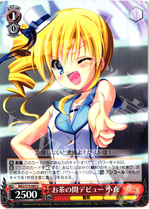 U お茶の間デビュー 小衣 | 販売 | 探偵オペラ ミルキィホームズ2 | ヴァイスシュヴァルツ