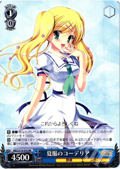 RR 夏服のコーデリア | 買取 | 探偵オペラ ミルキィホームズ2 | ヴァイスシュヴァルツ