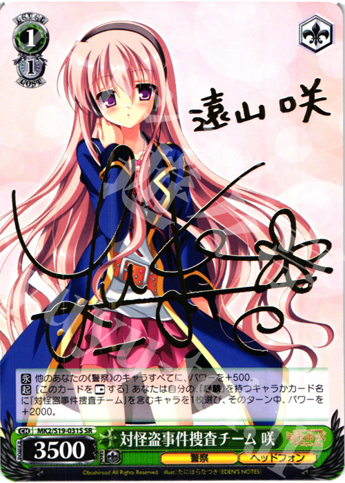 SR 対怪盗事件捜査チーム 咲(サイン入り) | 販売 | 探偵オペラ ミルキィホームズ2 | ヴァイスシュヴァルツ
