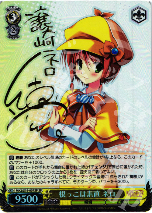SP 根っこは素直 ネロ(サイン入り) | 買取 | 探偵オペラ ミルキィホームズ2 | ヴァイスシュヴァルツ