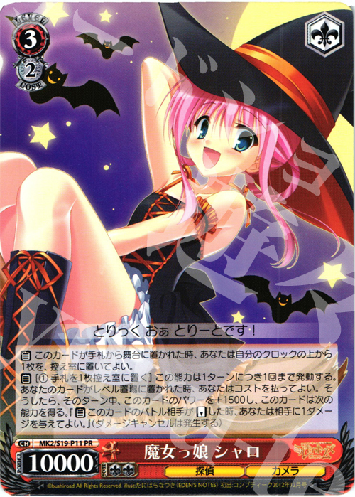 PR 魔女っ娘 シャロ | 販売 | 探偵オペラ ミルキィホームズ2 | ヴァイスシュヴァルツ