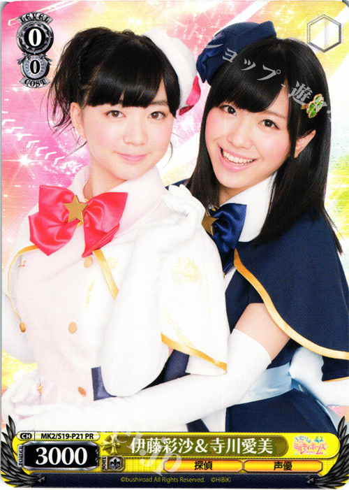 PR 伊藤彩沙&寺川愛美 | 買取 | 探偵オペラ ミルキィホームズ2 | ヴァイスシュヴァルツ
