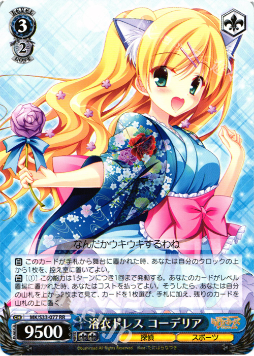 RR 浴衣ドレス コーデリア | 買取 | 探偵オペラ ミルキィホームズ セカンドステージエディション | ヴァイスシュヴァルツ