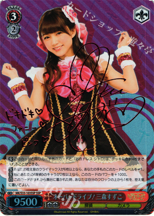 SSP オーバードライブ! 三森すずこ(サイン入り) | 買取 | 探偵オペラ ミルキィホームズ セカンドステージエディション | ヴァイスシュヴァルツ