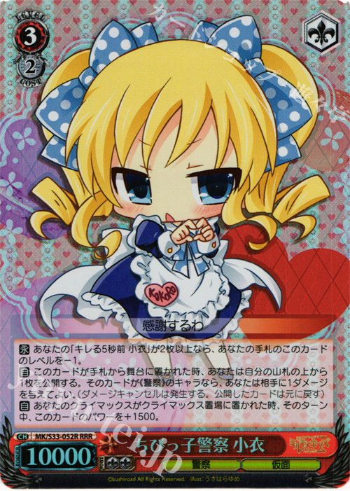 RRR ちびっ子警察 小衣 | 買取 | 探偵オペラ ミルキィホームズ セカンドステージエディション | ヴァイスシュヴァルツ