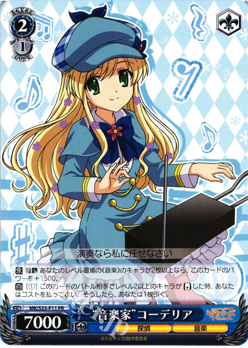 PR “音楽家”コーデリア | 買取 | 探偵オペラ ミルキィホームズ セカンドステージエディション | ヴァイスシュヴァルツ