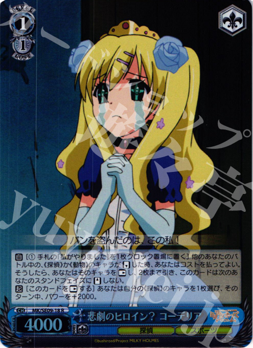【傷】 S-R 悲劇のヒロイン? コーデリア(ホロ) | 販売 | 探偵オペラ ミルキィホームズ 怪盗帝国の逆襲 Extra | ヴァイスシュヴァルツ