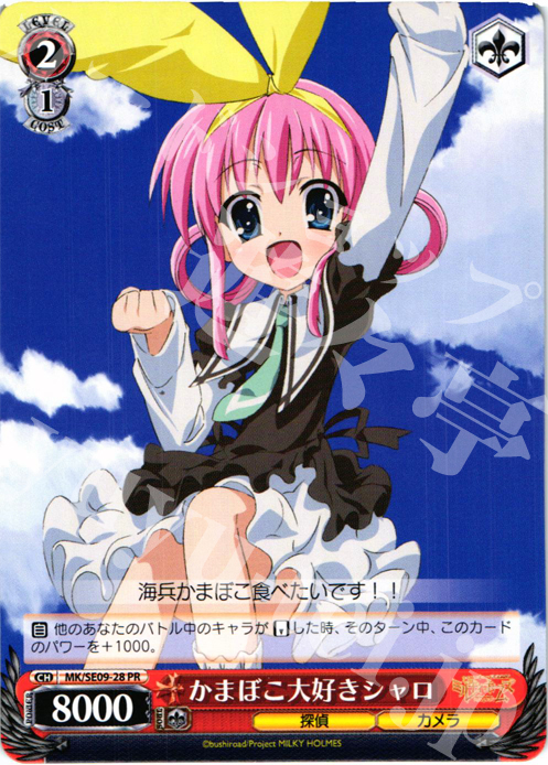 PR かまぼこ大好きシャロ | 販売 | 探偵オペラ ミルキィホームズ 怪盗帝国の逆襲 Extra | ヴァイスシュヴァルツ