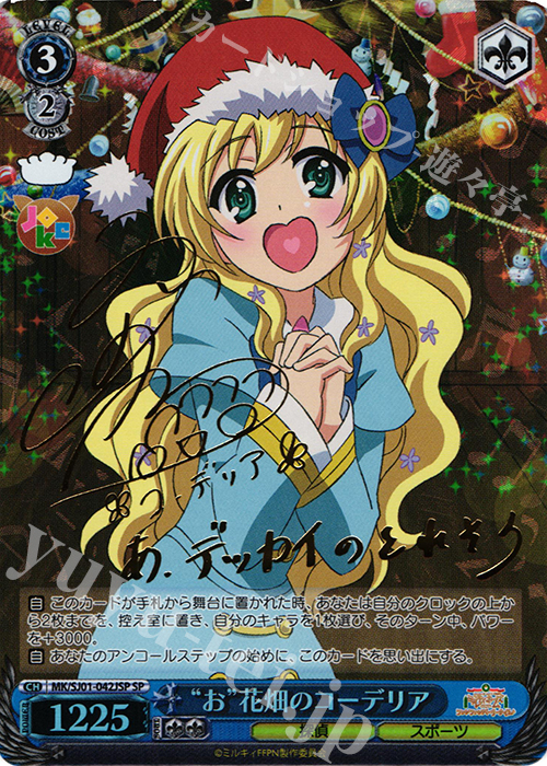 SP “お”花畑のコーデリア(サイン入り) | 販売 | ミルキィホームズファンファンパーリーパック♪ Extra | ヴァイスシュヴァルツ