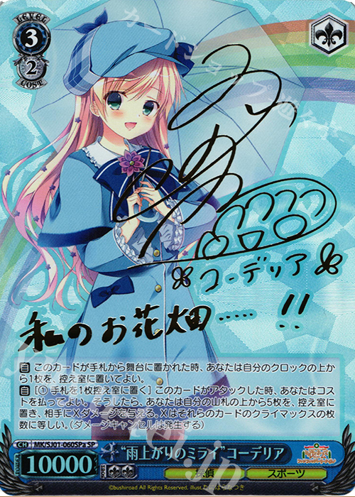 SP “雨上がりのミライ”コーデリア(サイン入り) | 販売 | ミルキィホームズファンファンパーリーパック♪ Extra | ヴァイスシュヴァルツ