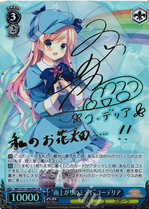 SP “雨上がりのミライ”コーデリア(サイン入り) | 販売 | ミルキィホームズファンファンパーリーパック♪ Extra | ヴァイスシュヴァルツ
