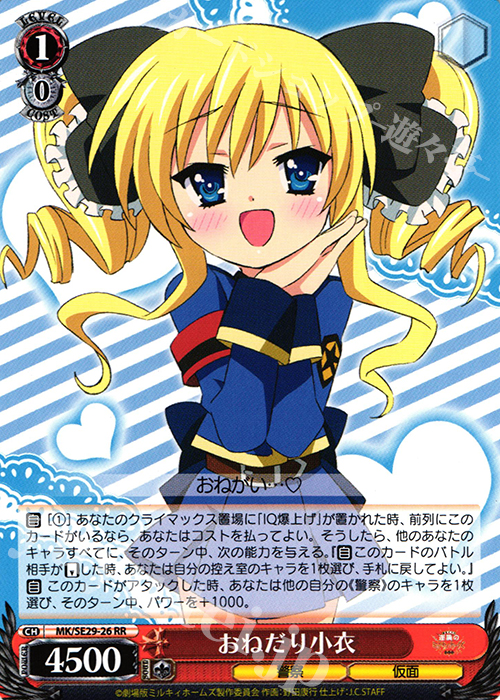 【傷】 RR おねだり小衣 | 販売 | 劇場版 探偵オペラ ミルキィホームズ 〜逆襲のミルキィホームズ〜 Extra | ヴァイスシュヴァルツ