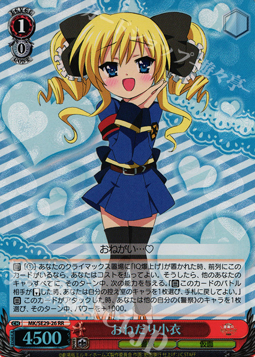 S-RR おねだり小衣(ホロ) | 買取 | 劇場版 探偵オペラ ミルキィホームズ 〜逆襲のミルキィホームズ〜 Extra | ヴァイスシュヴァルツ