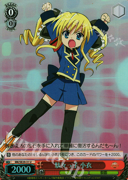 S-U 駄々っ子 小衣(ホロ) | 販売 | 劇場版 探偵オペラ ミルキィホームズ 〜逆襲のミルキィホームズ〜 Extra | ヴァイスシュヴァルツ