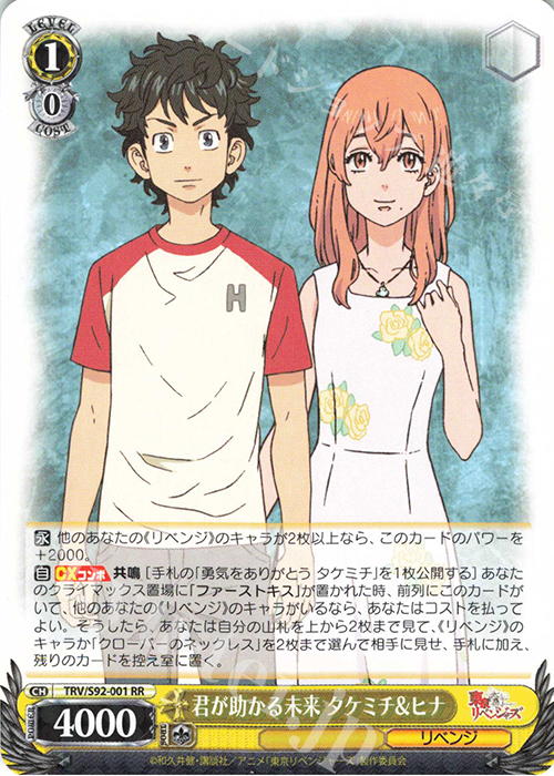 RR 君が助かる未来 タケミチ&ヒナ | 販売 | 東京リベンジャーズ | ヴァイスシュヴァルツ
