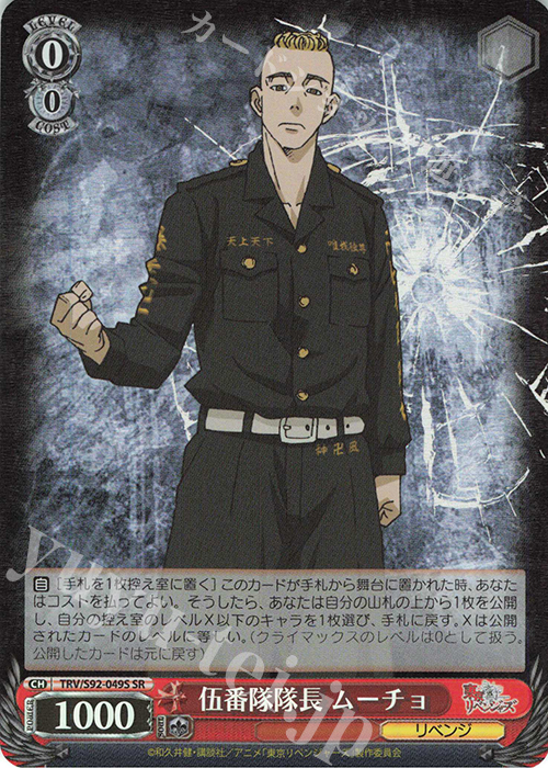 SR 伍番隊隊長 ムーチョ | 買取 | 東京リベンジャーズ | ヴァイスシュヴァルツ