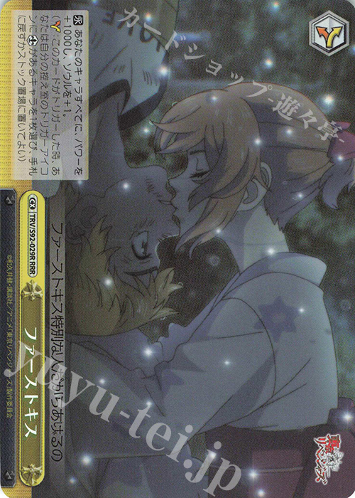 RRR ファーストキス | 買取 | 東京リベンジャーズ | ヴァイスシュヴァルツ