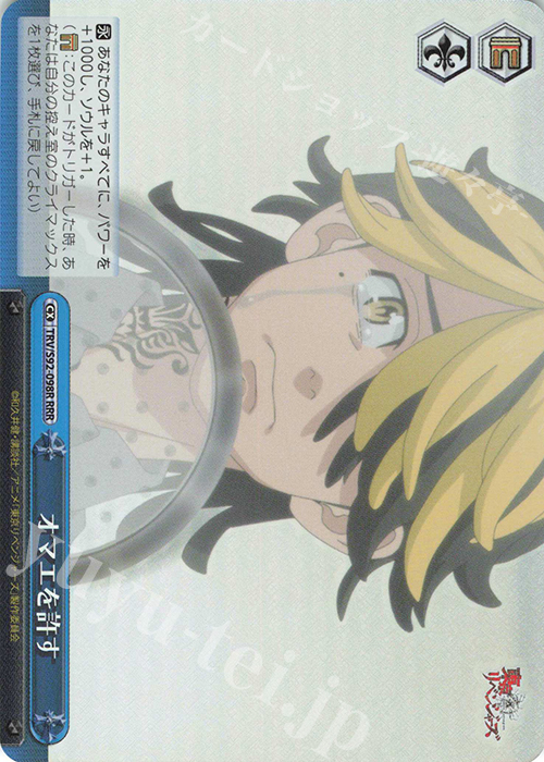RRR オマエを許す | 販売 | 東京リベンジャーズ | ヴァイスシュヴァルツ