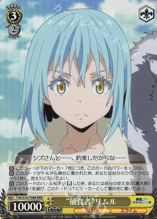 RRR “捕食者” リムル | 買取 | 転生したらスライムだった件 | ヴァイスシュヴァルツ