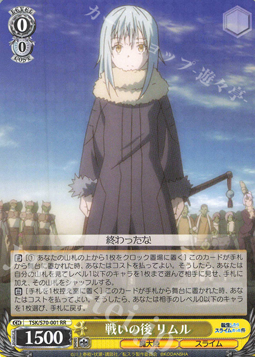 RR 戦いの後 リムル | 買取 | 転生したらスライムだった件 | ヴァイスシュヴァルツ