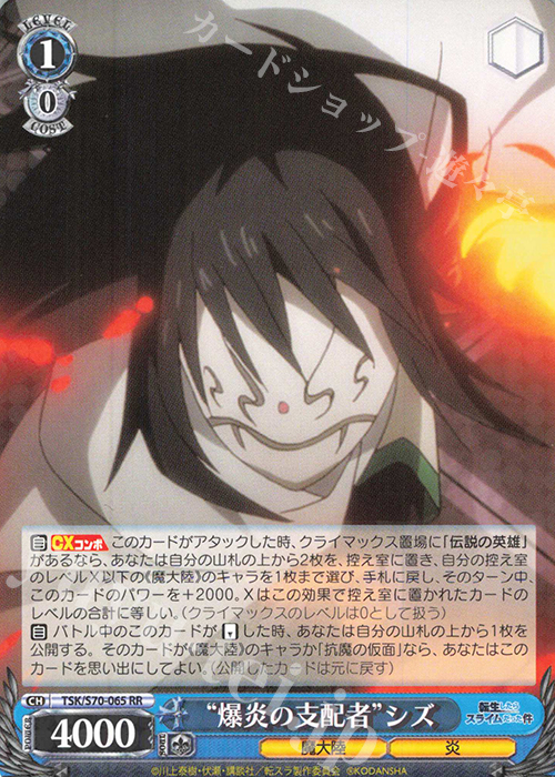 RR “爆炎の支配者” シズ | 買取 | 転生したらスライムだった件 | ヴァイスシュヴァルツ