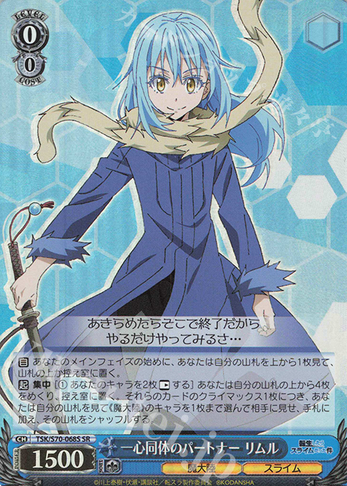 SR 一心同体のパートナー リムル | 買取 | 転生したらスライムだった件 | ヴァイスシュヴァルツ