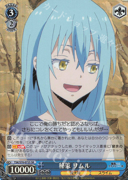 SR 秘策 リムル | 買取 | 転生したらスライムだった件 | ヴァイスシュヴァルツ