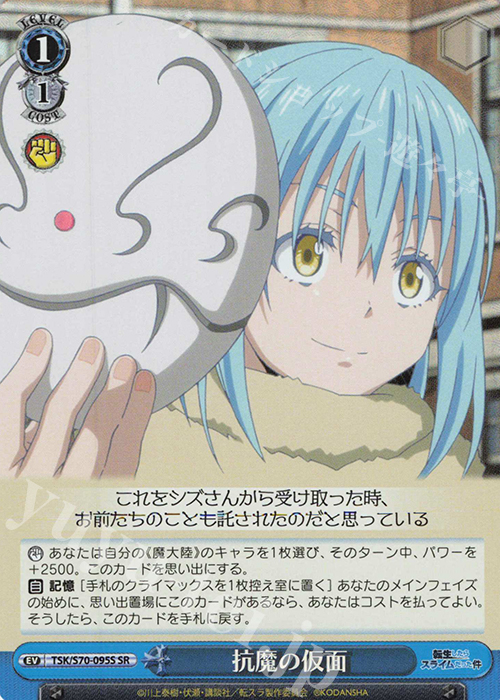 SR 抗魔の仮面 | 買取 | 転生したらスライムだった件 | ヴァイスシュヴァルツ