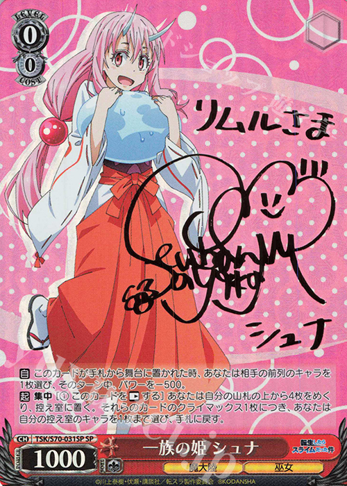 SP 一族の姫 シュナ (サイン入り) | 買取 | 転生したらスライムだった件 | ヴァイスシュヴァルツ