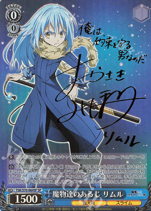 SP 魔物達のあるじ リムル (サイン入り) | 買取 | 転生したらスライムだった件 | ヴァイスシュヴァルツ