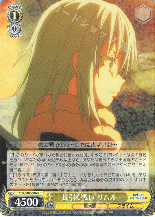 R 長引く戦い リムル | 販売 | 転生したらスライムだった件 Vol.2 | ヴァイスシュヴァルツ
