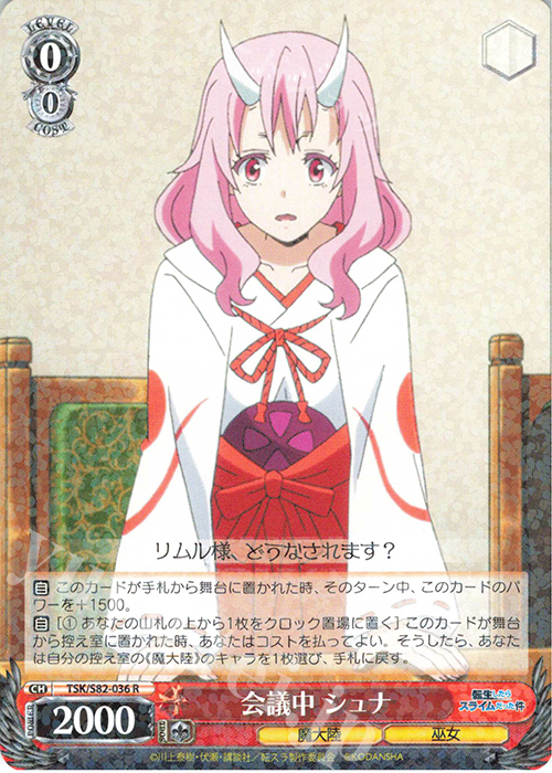 R 会議中 シュナ | 買取 | 転生したらスライムだった件 Vol.2 | ヴァイスシュヴァルツ