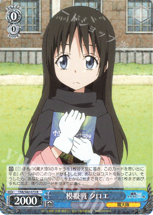R 模擬戦 クロエ | 買取 | 転生したらスライムだった件 Vol.2 | ヴァイスシュヴァルツ