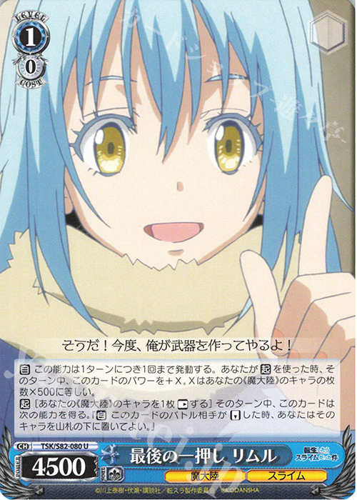 U 最後の一押し リムル | 販売 | 転生したらスライムだった件 Vol.2 | ヴァイスシュヴァルツ