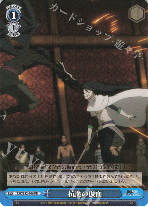 PR 抗魔の仮面 | 買取 | 転生したらスライムだった件 Vol.2 | ヴァイスシュヴァルツ