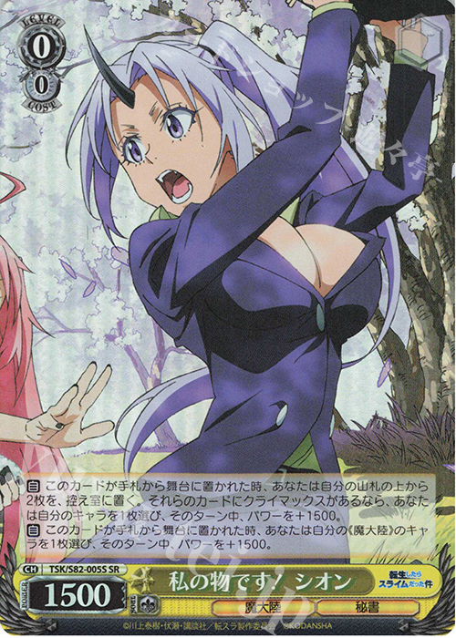 SR 私の物です! シオン | 買取 | 転生したらスライムだった件 Vol.2 | ヴァイスシュヴァルツ
