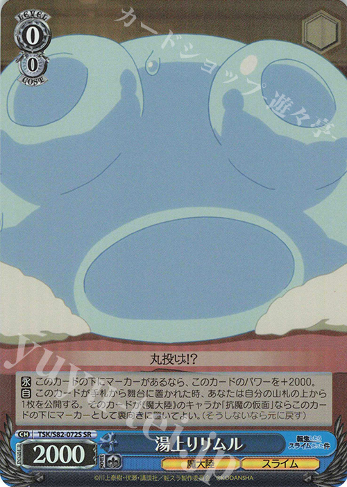 SR 湯上りリムル | 買取 | 転生したらスライムだった件 Vol.2 | ヴァイスシュヴァルツ