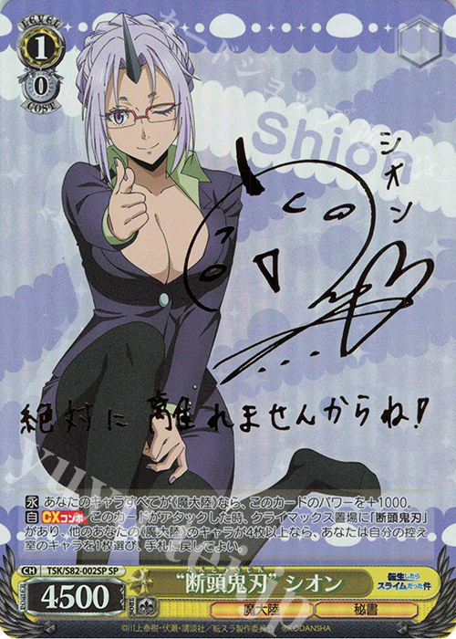 SP “断頭鬼刃” シオン(サイン入り) | 買取 | 転生したらスライムだった件 Vol.2 | ヴァイスシュヴァルツ