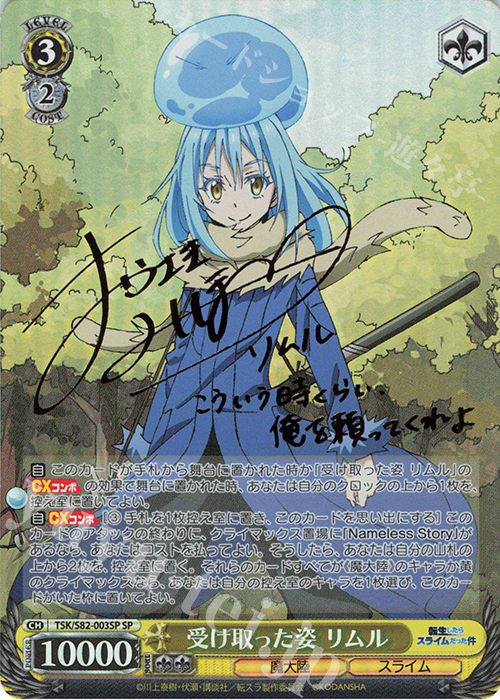 SP 受け取った姿 リムル(サイン入り) | 買取 | 転生したらスライムだった件 Vol.2 | ヴァイスシュヴァルツ