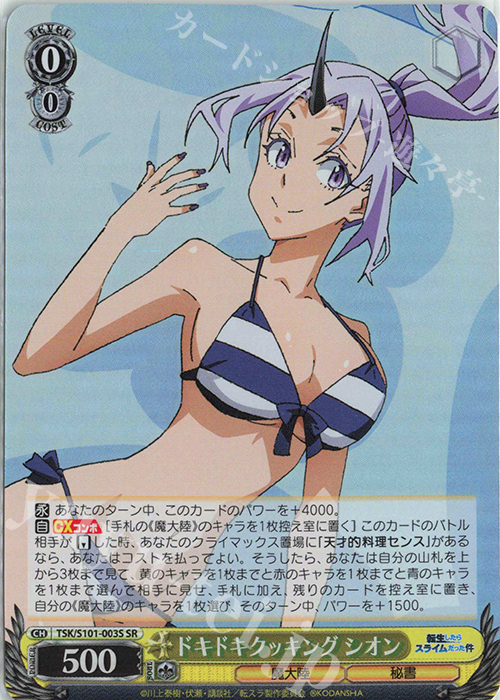 SR ドキドキクッキング シオン | 買取 | 転生したらスライムだった件 Vol.3 | ヴァイスシュヴァルツ